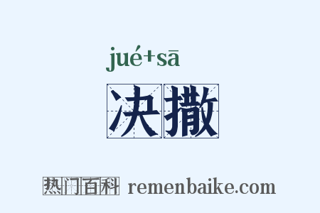 决撒是什么意思的图片